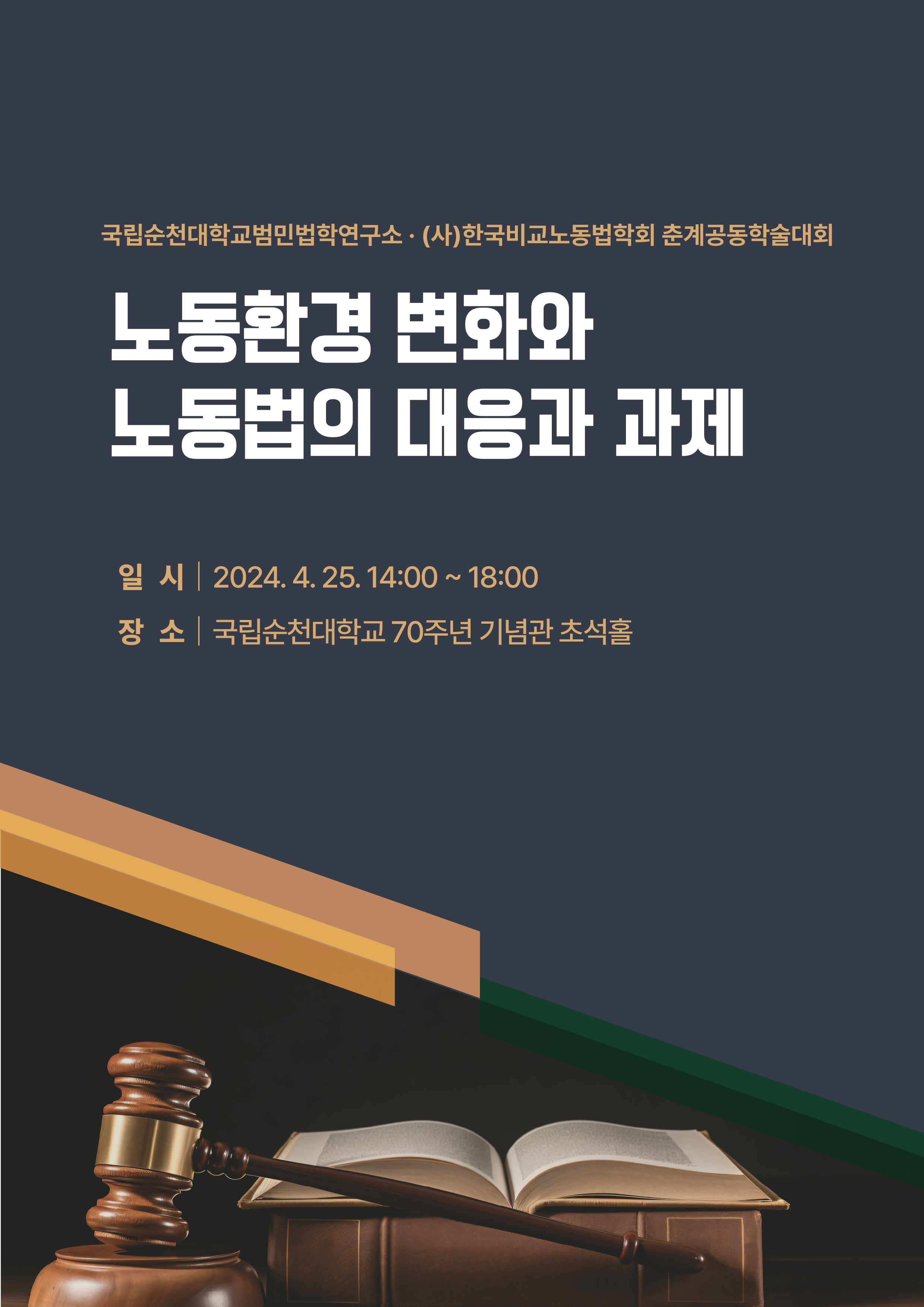 국립순천대범민법학연구소, 법의 날을 맞아  (사)한국비교노동법학회와 춘계 공동학술대회 개최