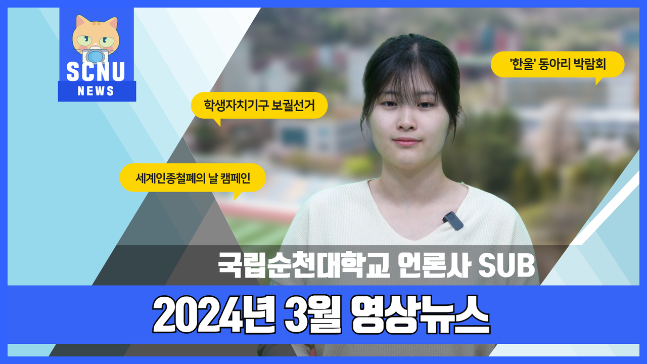 2024 3월 영상뉴스 상세정보 페이지로 이동하기