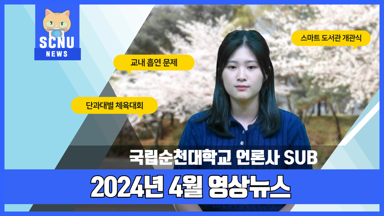 2024 4월 영상뉴스 상세정보 페이지로 이동하기