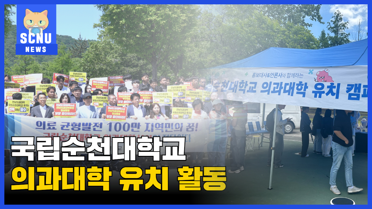 [SUB] 국립순천대학교 의과대학 유치 활동 | 영상뉴스 상세정보 페이지로 이동하기