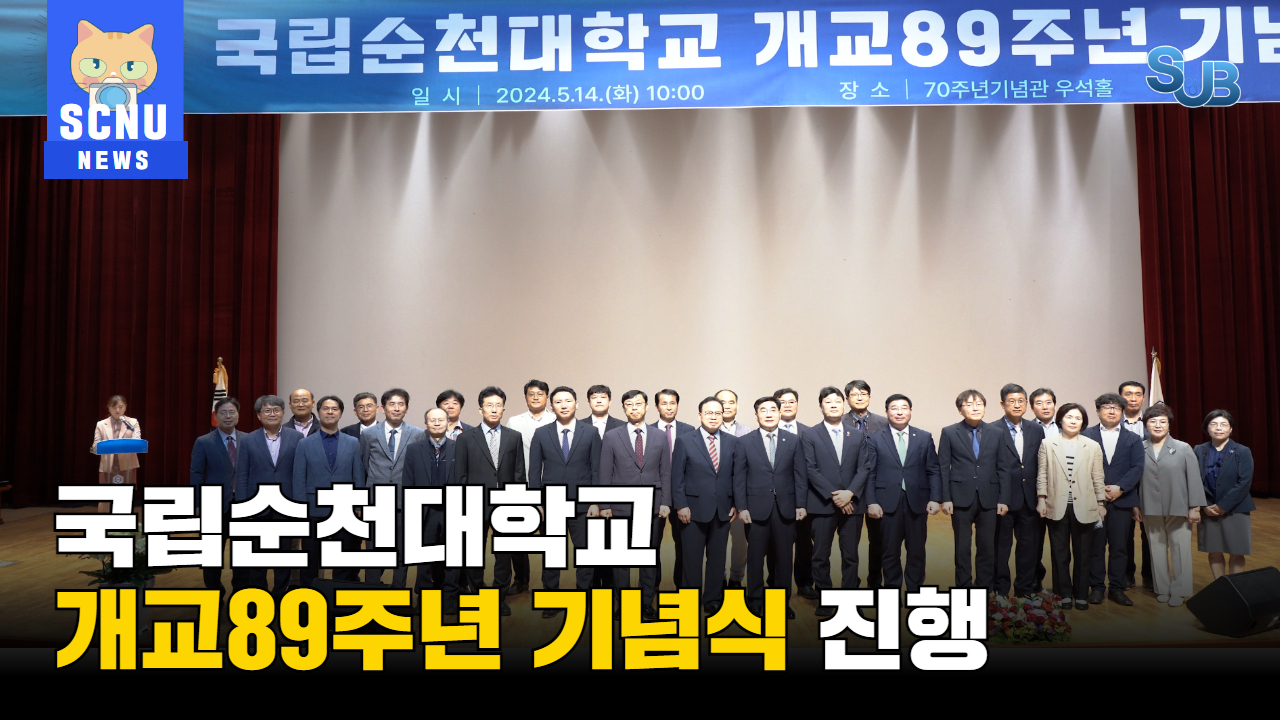 [SUB] 국립순천대학교 개교 89주년 기념식 진행 | 영상뉴스 상세정보 페이지로 이동하기