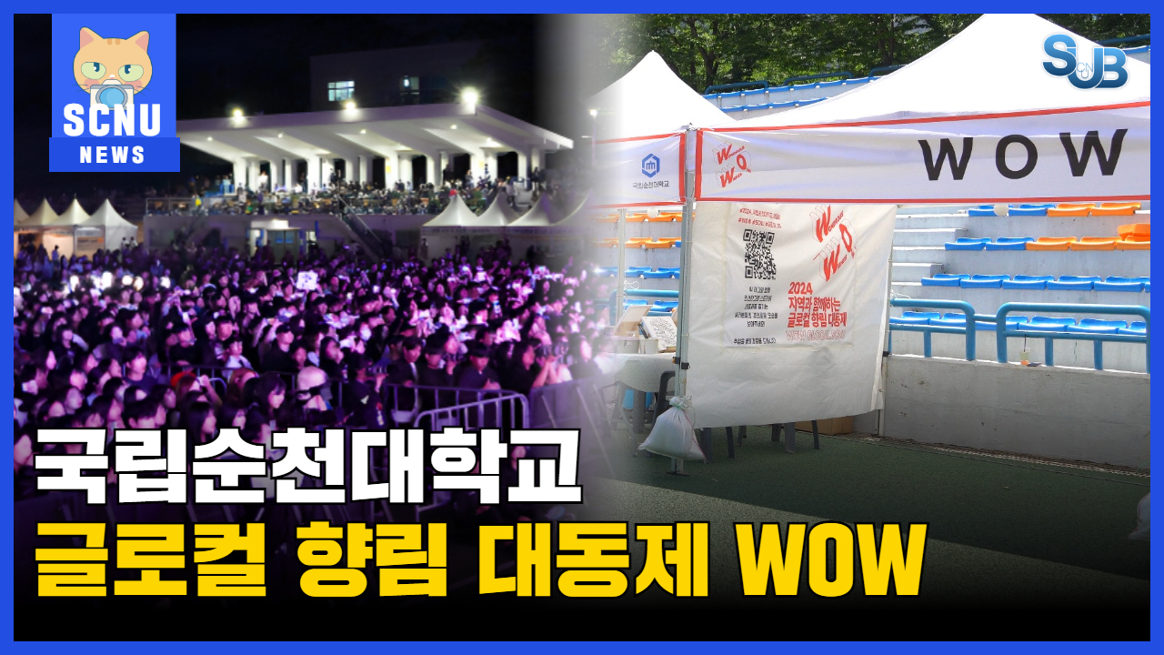 [SUB] 국립순천대학교 글로컬 향림 대동제 WOW 개최 | 영상뉴스 상세정보 페이지로 이동하기