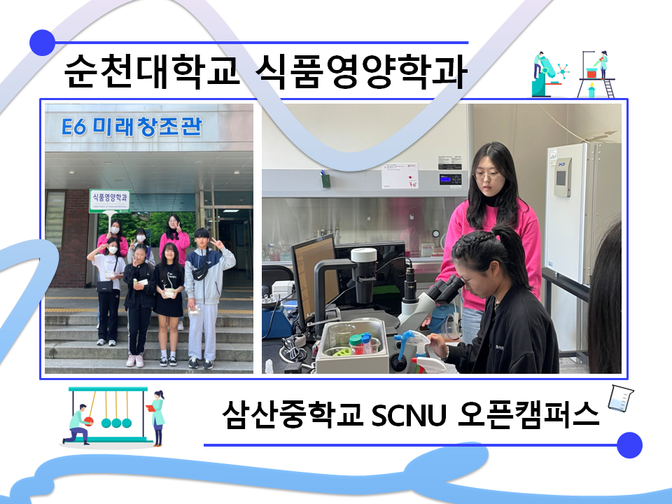 SCNU 오픈캠퍼스-순천시 삼산중학교 상세정보 페이지로 이동하기