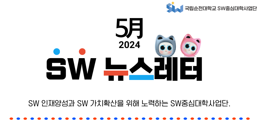 ♥ SW중심대학사업단 5월호 뉴스레터 ♥