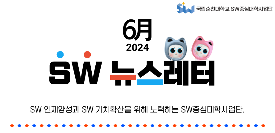 ♥ SW중심대학사업단 6월호 뉴스레터 ♥